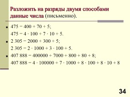 Урок №1 «Десятичная система счисления», слайд 34