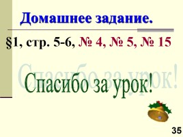 Урок №1 «Десятичная система счисления», слайд 35