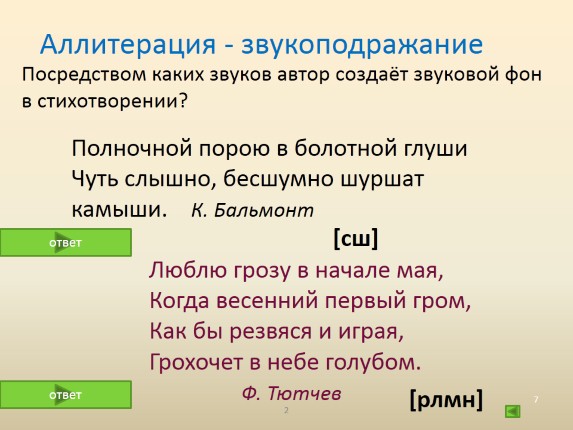 Аллитерация в стихотворении маяковского. Аллитерация примеры. Аллитерация в стихотворении. Пример аллитерации в стихотворении. Аллитерация и звукоподражание.