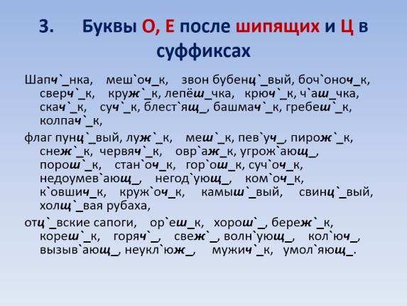 Буквы о е в суффиксах прилагательных упражнения. О Ё после шипящих упражнения. О-Ё после шипящих в суффиксах прилагательных упражнения. О И Е после шипящих и ц в суффиксах прилагательных упражнения. Буквы о ё после шипящих в суффиксах прилагательных упражнения.