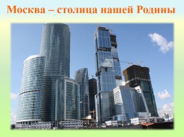 Москва - столица нашей Родины, слайд 19