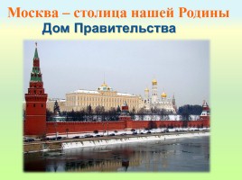 Москва - столица нашей Родины, слайд 7