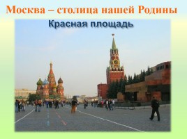 Москва - столица нашей Родины, слайд 9