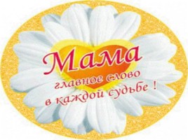 С днем матери!, слайд 14