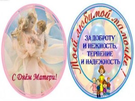 С днем матери!, слайд 25