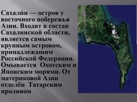 Остров Сахалин, слайд 2