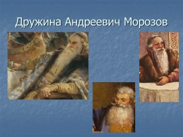 А.Н. Толстой «Князь Серебряный» повесть времен Иоанна Грозного конец 1840х - 1861 гг., слайд 13