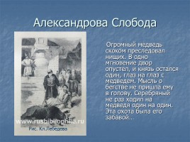 А.Н. Толстой «Князь Серебряный» повесть времен Иоанна Грозного конец 1840х - 1861 гг., слайд 18