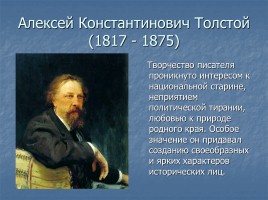 А.Н. Толстой «Князь Серебряный» повесть времен Иоанна Грозного конец 1840х - 1861 гг., слайд 2