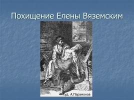 А.Н. Толстой «Князь Серебряный» повесть времен Иоанна Грозного конец 1840х - 1861 гг., слайд 27
