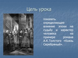 А.Н. Толстой «Князь Серебряный» повесть времен Иоанна Грозного конец 1840х - 1861 гг., слайд 3