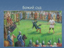 А.Н. Толстой «Князь Серебряный» повесть времен Иоанна Грозного конец 1840х - 1861 гг., слайд 36