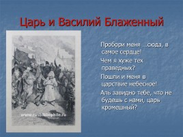 А.Н. Толстой «Князь Серебряный» повесть времен Иоанна Грозного конец 1840х - 1861 гг., слайд 40