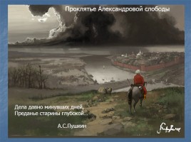 А.Н. Толстой «Князь Серебряный» повесть времен Иоанна Грозного конец 1840х - 1861 гг., слайд 42