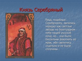 А.Н. Толстой «Князь Серебряный» повесть времен Иоанна Грозного конец 1840х - 1861 гг., слайд 45