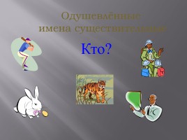 Русский язык «Имя существительное», слайд 7