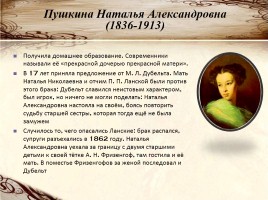 Творческий проект по литературе «Судьба семьи А.С. Пушкина», слайд 10