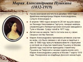 Творческий проект по литературе «Судьба семьи А.С. Пушкина», слайд 7