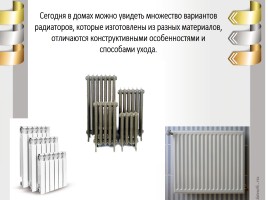 Оборудование дома: отопительный радиатор, слайд 10