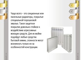 Оборудование дома: отопительный радиатор, слайд 11