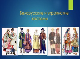 Национальные костюмы народов мира, слайд 5