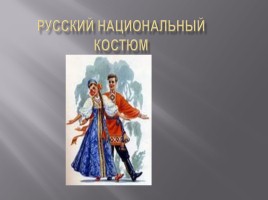 Русский национальный костюм, слайд 1