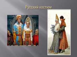 Русский национальный костюм, слайд 18