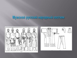 Русский национальный костюм, слайд 21