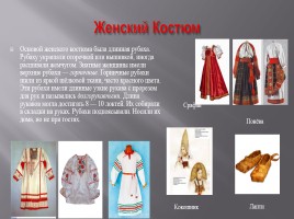 Русский национальный костюм, слайд 3