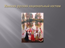 Русский национальный костюм, слайд 8