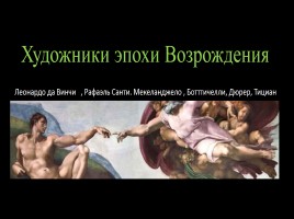 Художники эпохи Возрождения, слайд 1