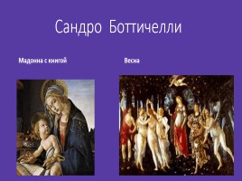 Художники эпохи Возрождения, слайд 12