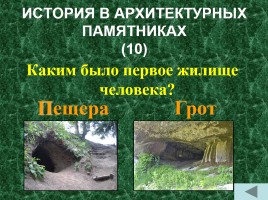 Исторический поединок «История древнего мира - Жизнь первобытных людей», слайд 19