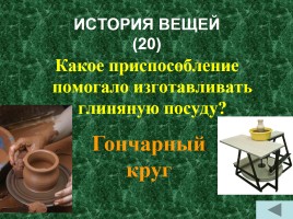 Исторический поединок «История древнего мира - Жизнь первобытных людей», слайд 25