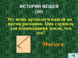 Исторический поединок «История древнего мира - Жизнь первобытных людей», слайд 26