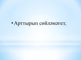 Сөйләм культурасы, слайд 11