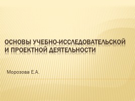 Основы учебно-исследовательской и проектной деятельности