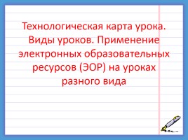 Требования к современному уроку в условиях введения ФГОС, слайд 33