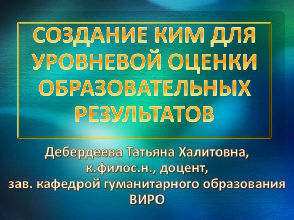 Создание КИМ для уровневой оценки образовательных результатов