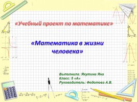Учебный проект по математике «Математика в жизни человека»