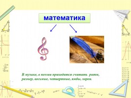 Учебный проект по математике «Математика в жизни человека», слайд 12