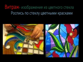 Витраж - изображения из цветного стекла - Роспись по стеклу цветными красками, слайд 1
