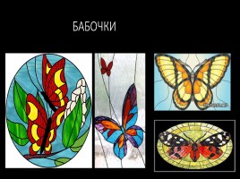 Витраж - изображения из цветного стекла - Роспись по стеклу цветными красками, слайд 12
