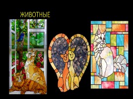 Витраж - изображения из цветного стекла - Роспись по стеклу цветными красками, слайд 14
