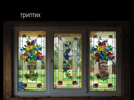 Витраж - изображения из цветного стекла - Роспись по стеклу цветными красками, слайд 19