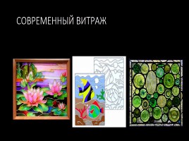 Витраж - изображения из цветного стекла - Роспись по стеклу цветными красками, слайд 2