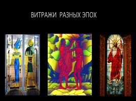 Витраж - изображения из цветного стекла - Роспись по стеклу цветными красками, слайд 3