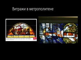 Витраж - изображения из цветного стекла - Роспись по стеклу цветными красками, слайд 34