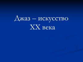 Джаз - искусство XX века, слайд 1