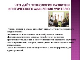 Развитие критического мышления через чтение и письмо на уроках русского языка и литературы, слайд 11
